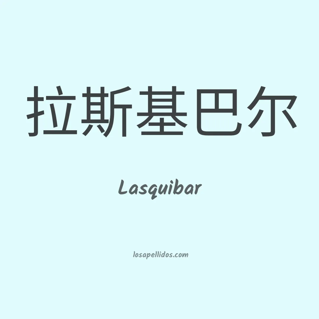 Lasquibar en chino