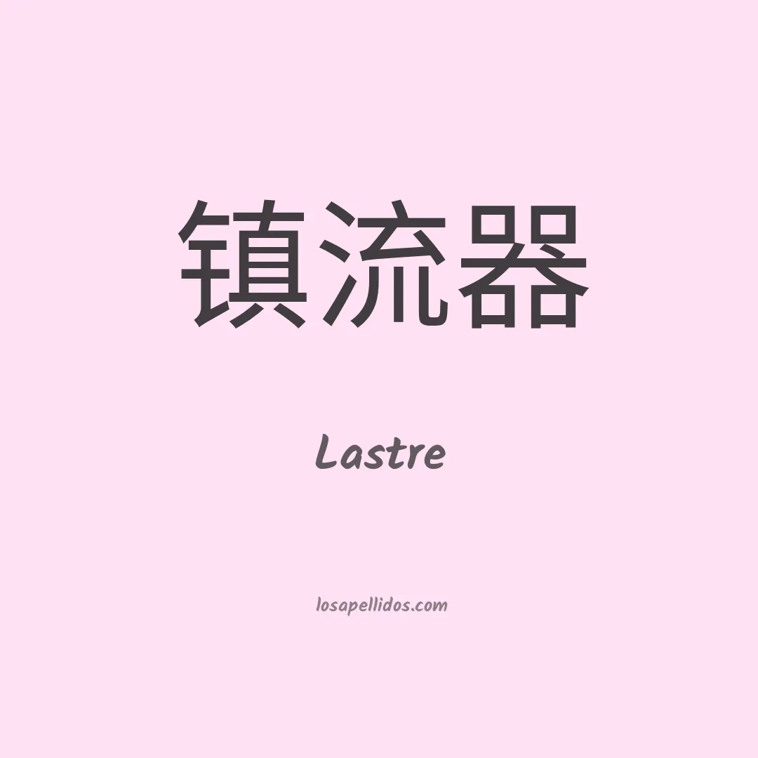 Lastre en chino
