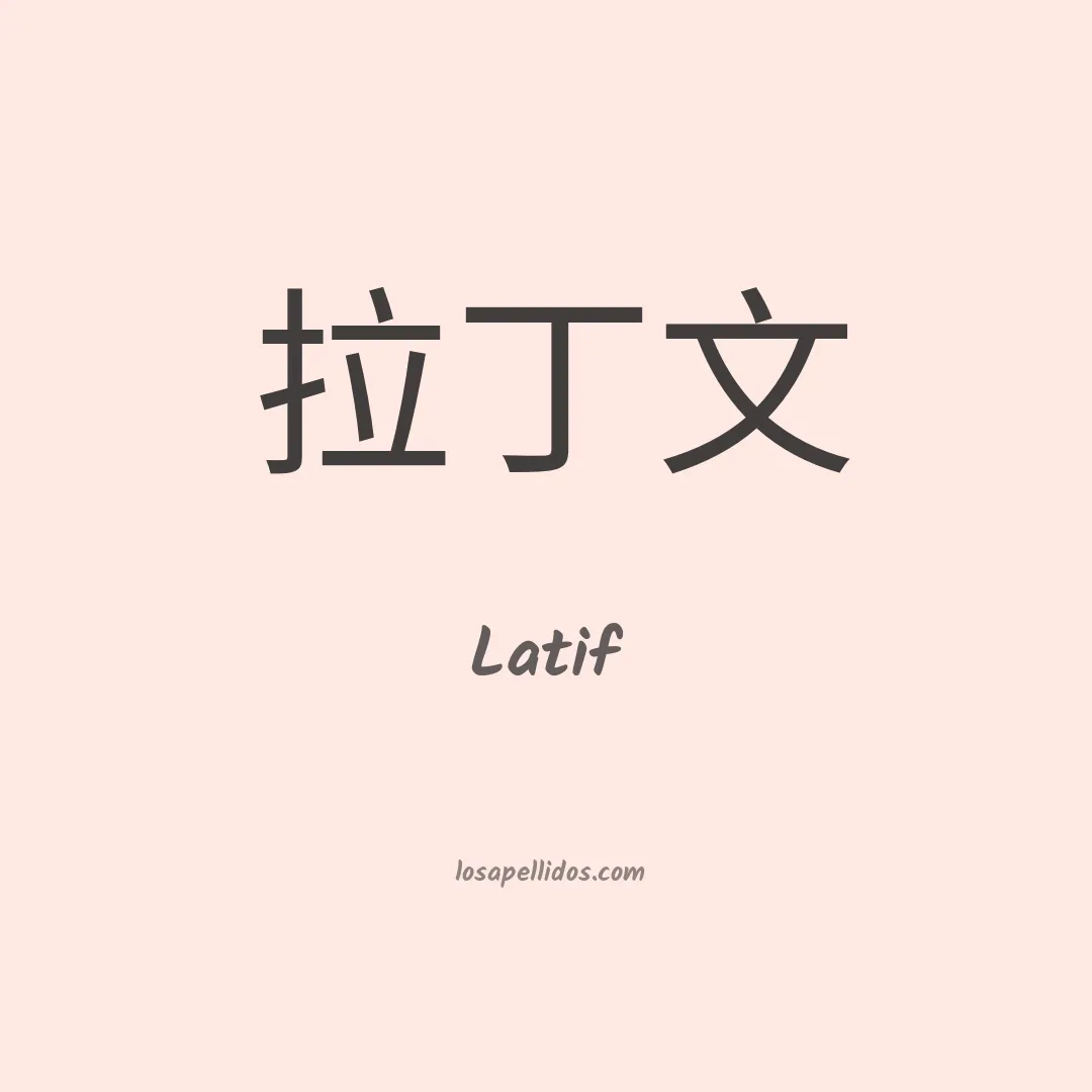 Latif en chino