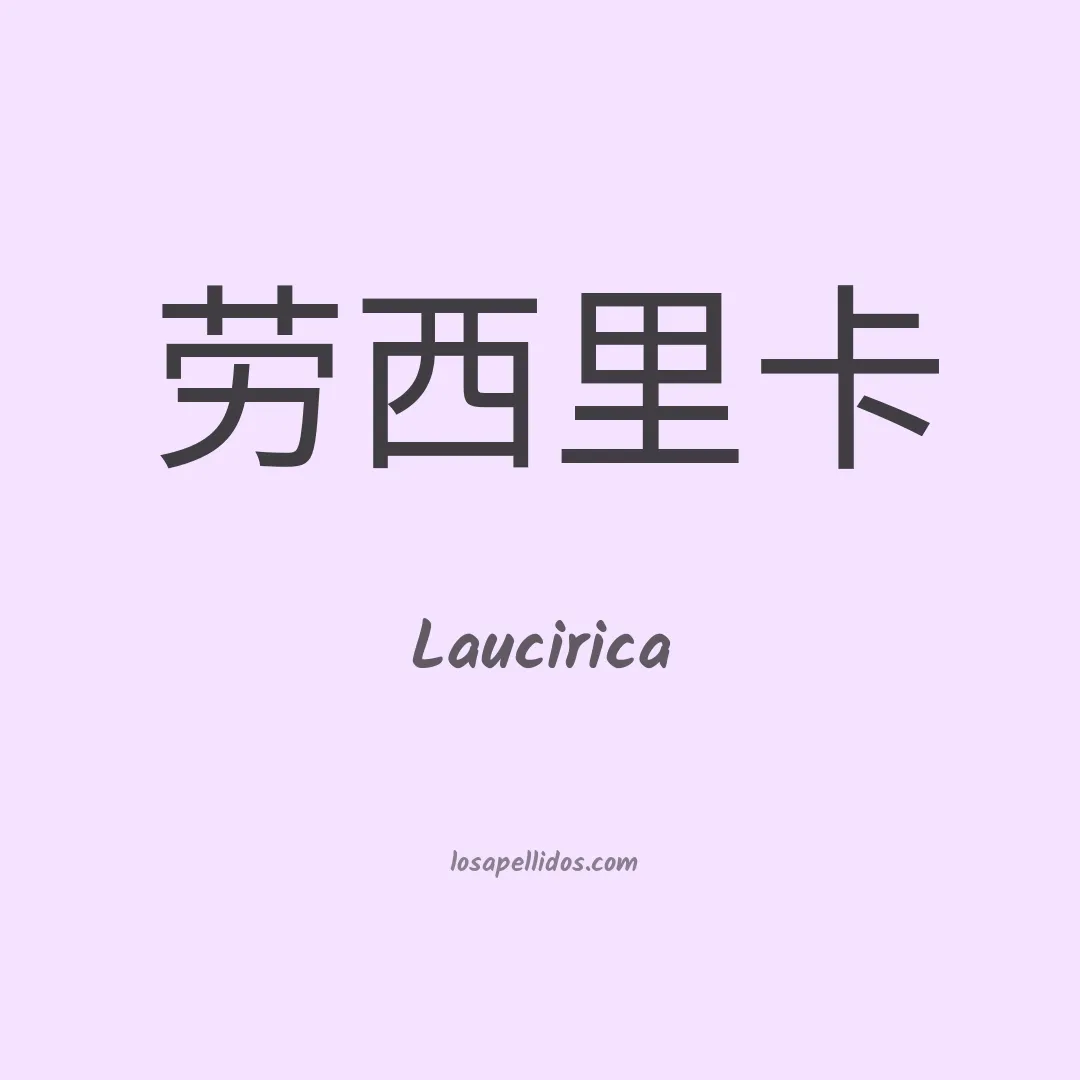 Laucirica en chino
