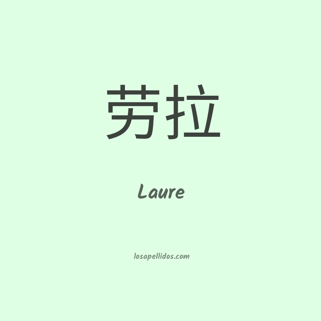 Laure en chino