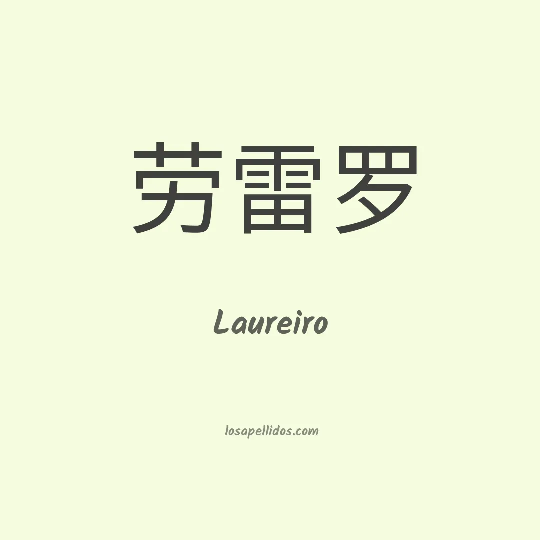 Laureiro en chino