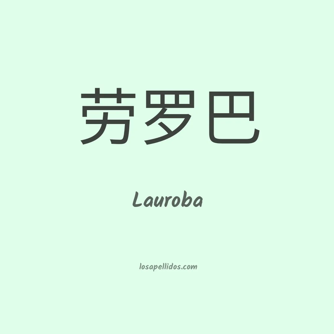 Lauroba en chino