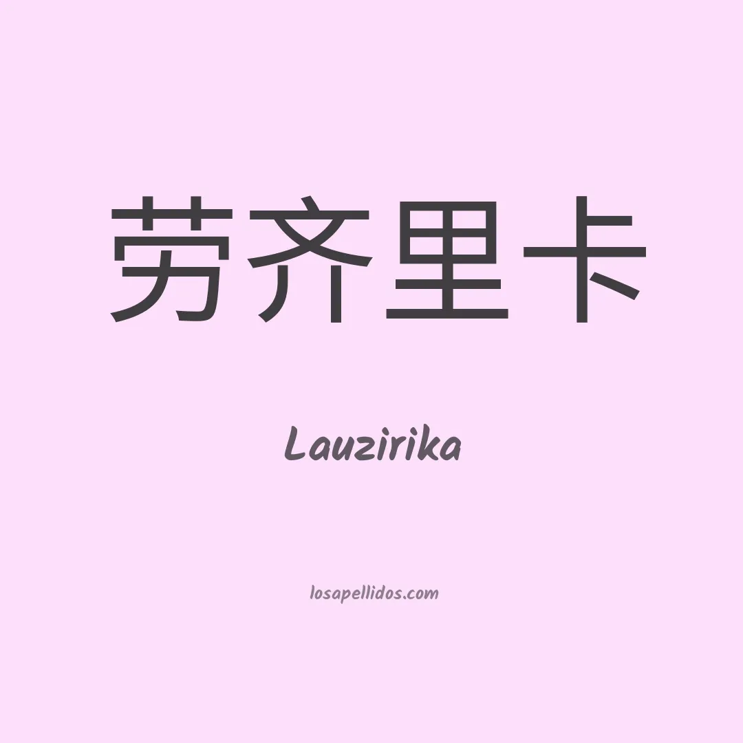 Lauzirika en chino