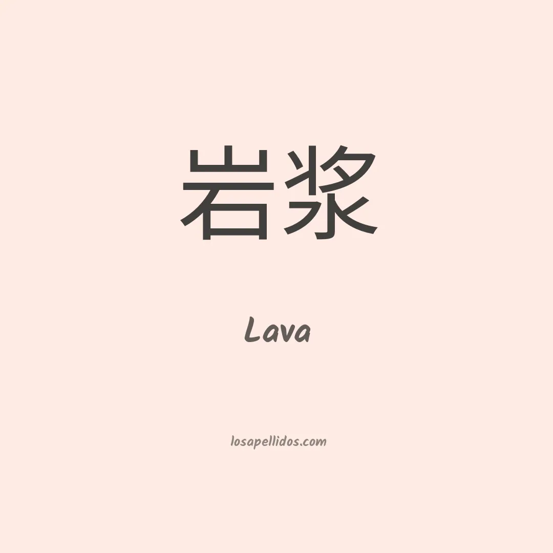 Lava en chino