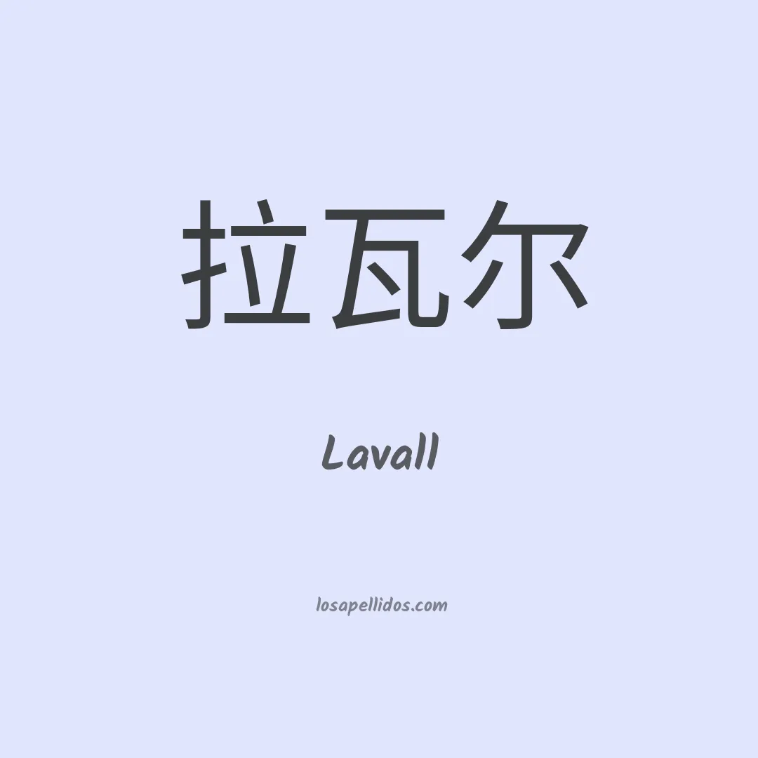 Lavall en chino