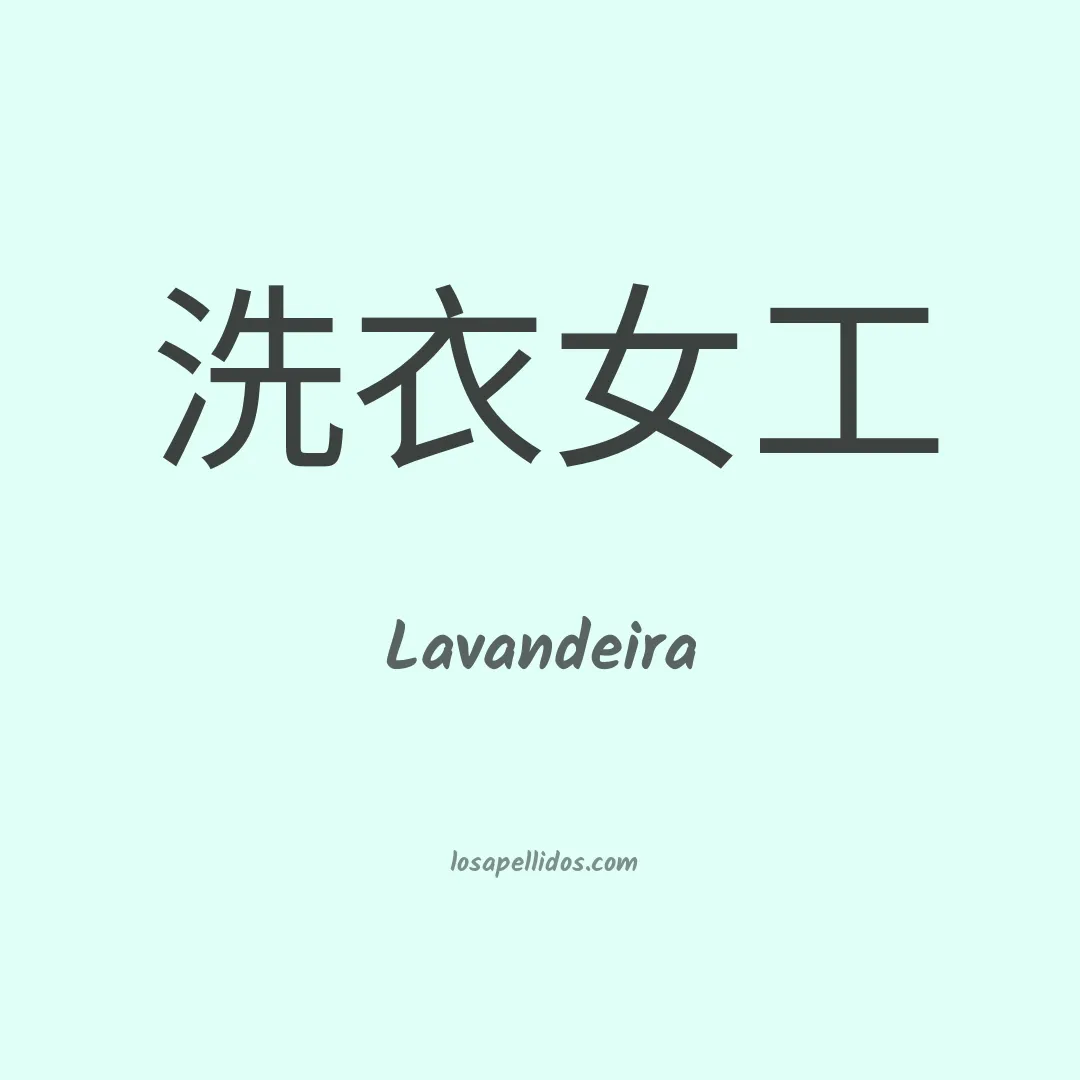 Lavandeira en chino
