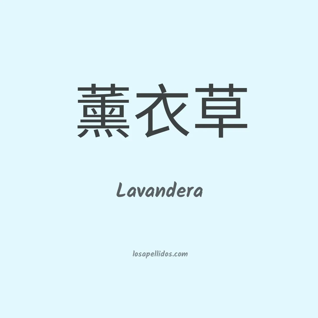 Lavandera en chino