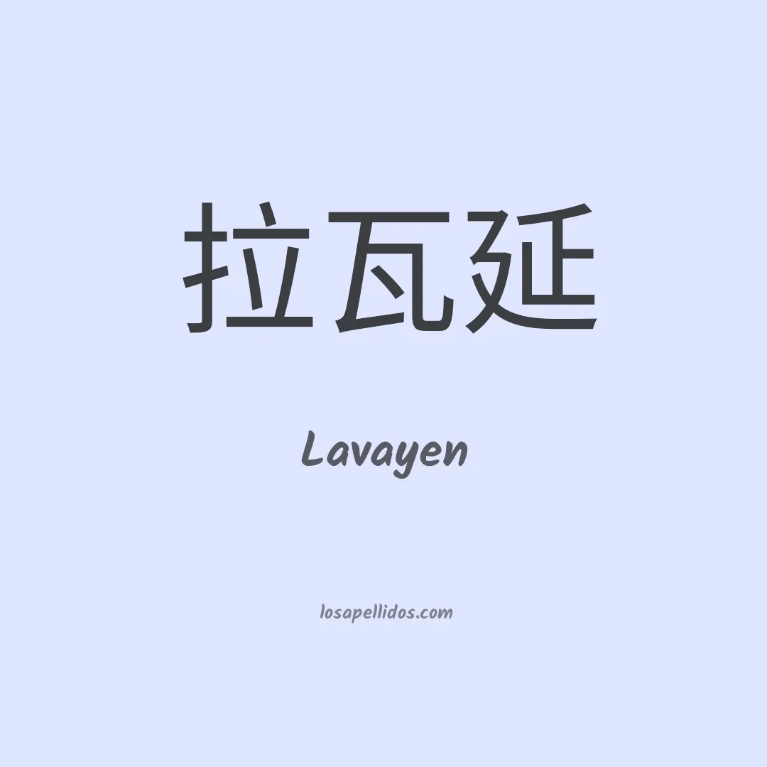 Lavayen en chino