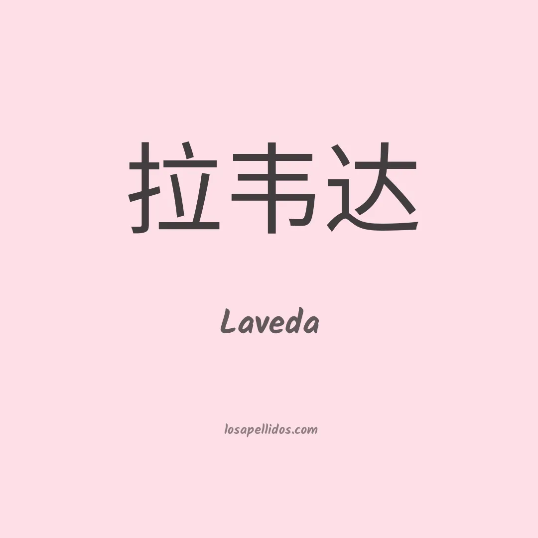 Laveda en chino