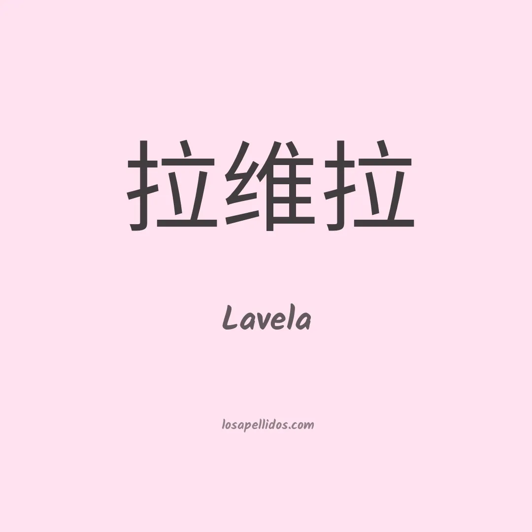 Lavela en chino