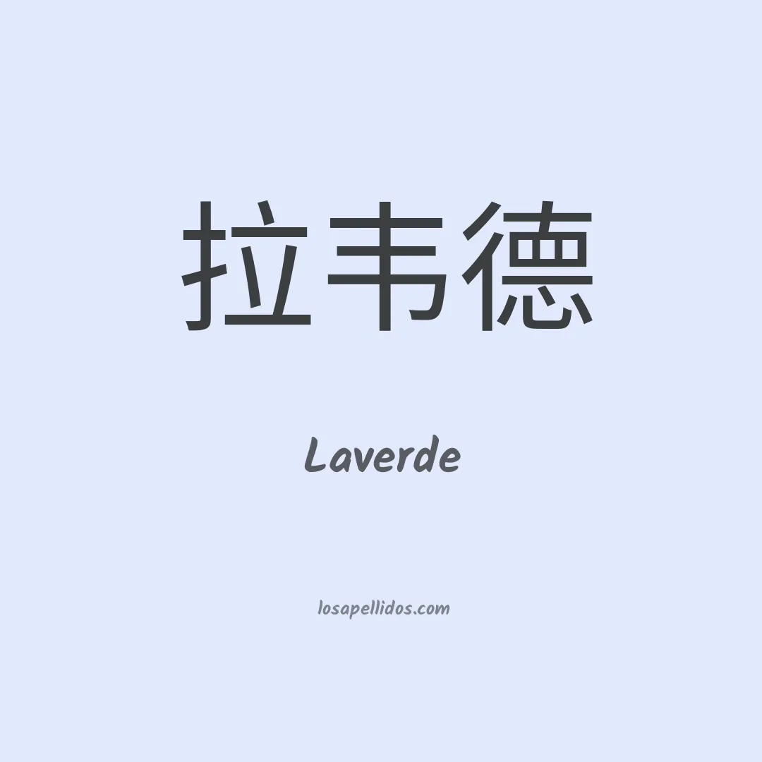 Laverde en chino