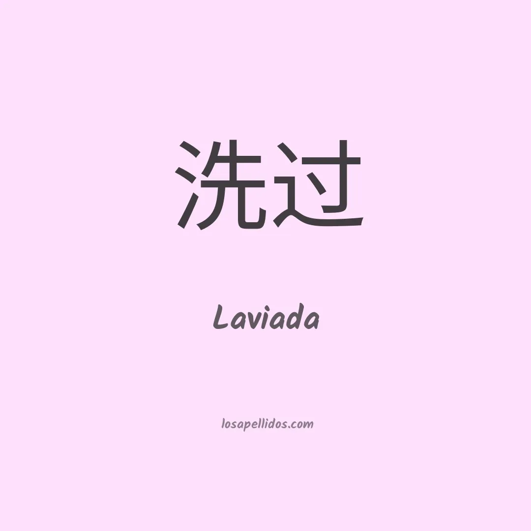 Laviada en chino