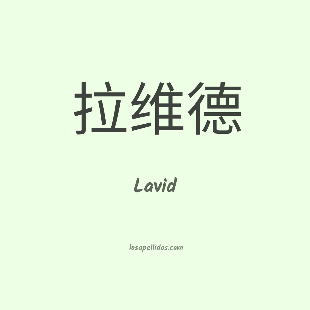 Lavid en chino