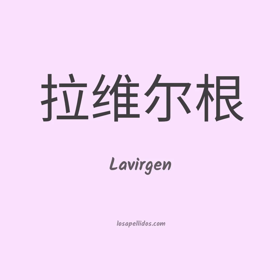 Lavirgen en chino