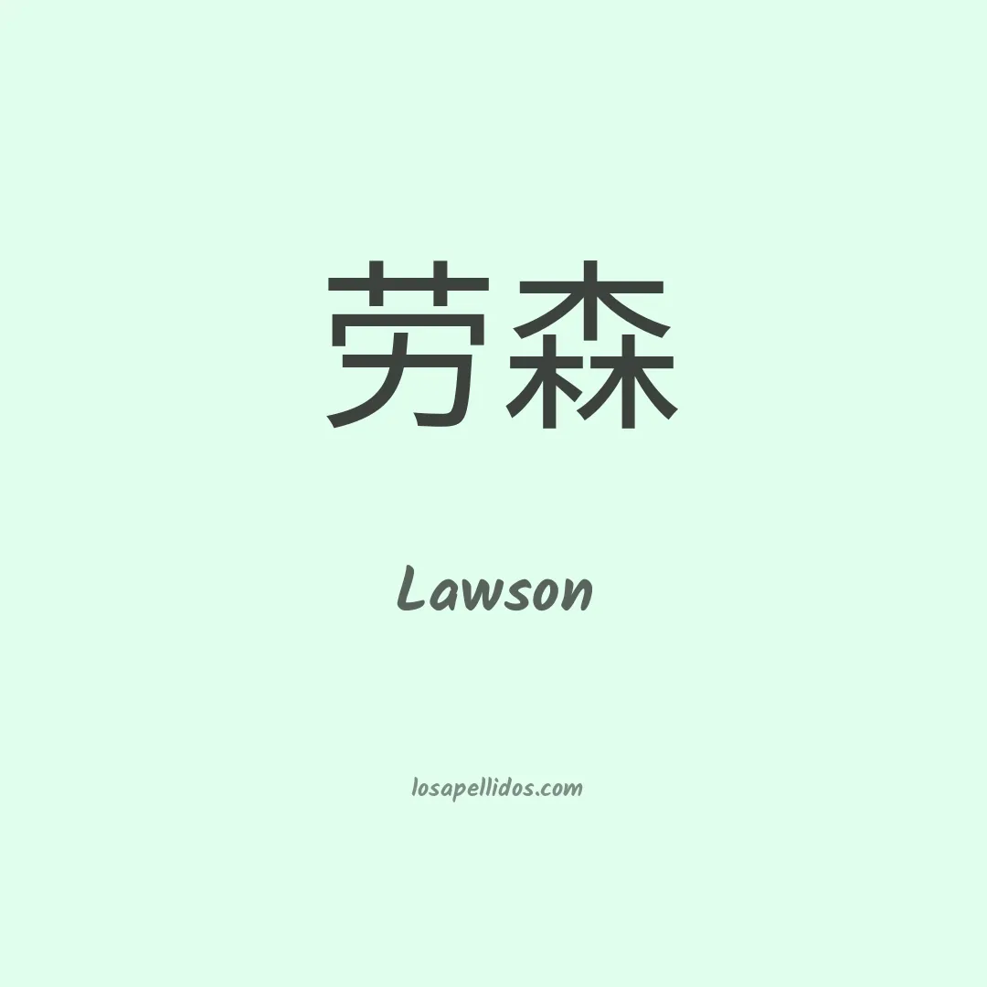 Lawson en chino