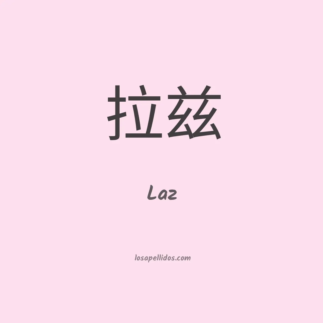 Laz en chino