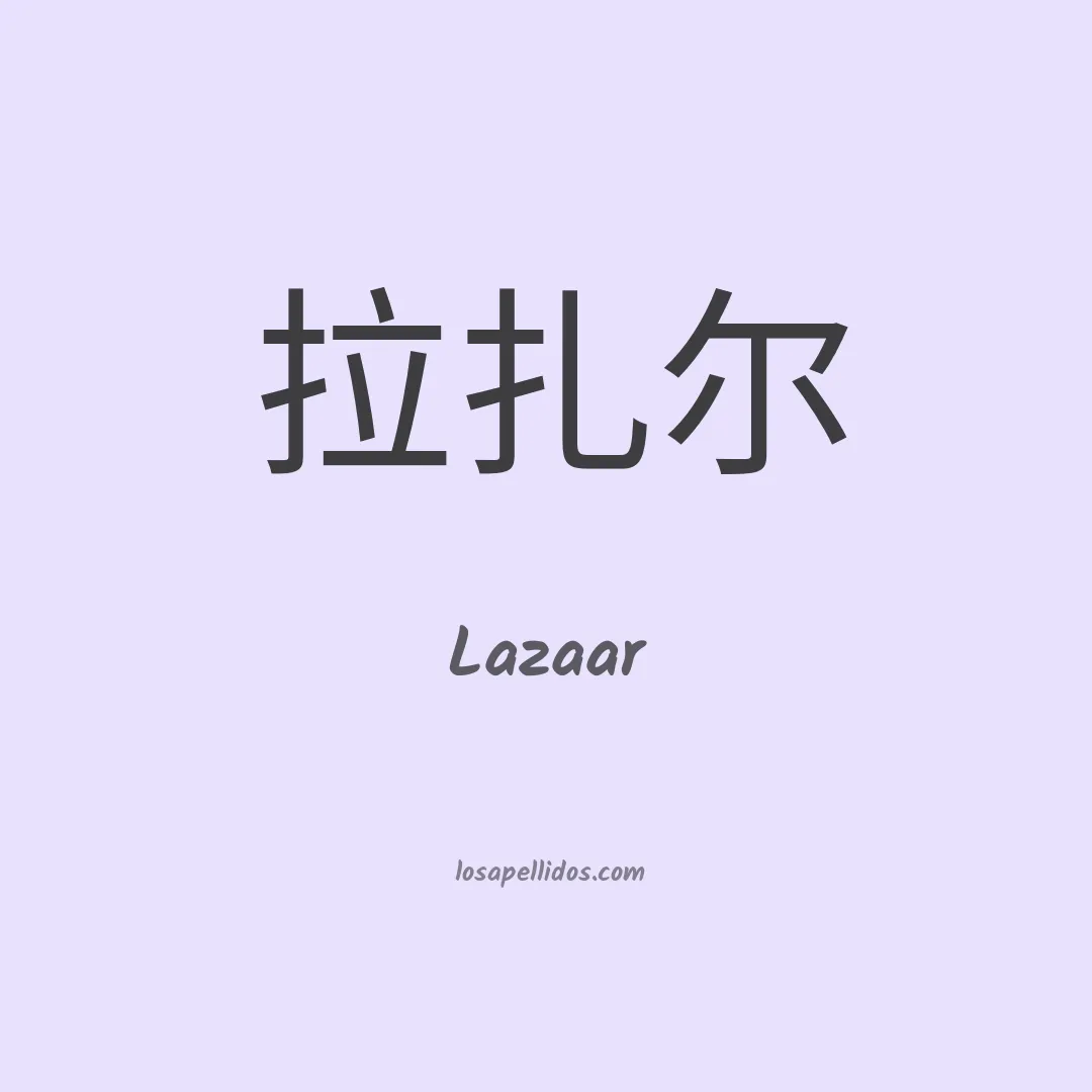 Lazaar en chino