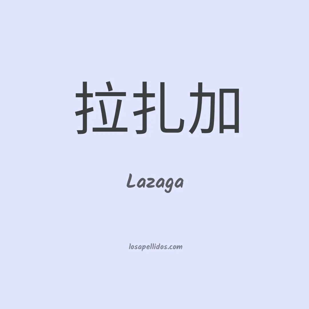 Lazaga en chino
