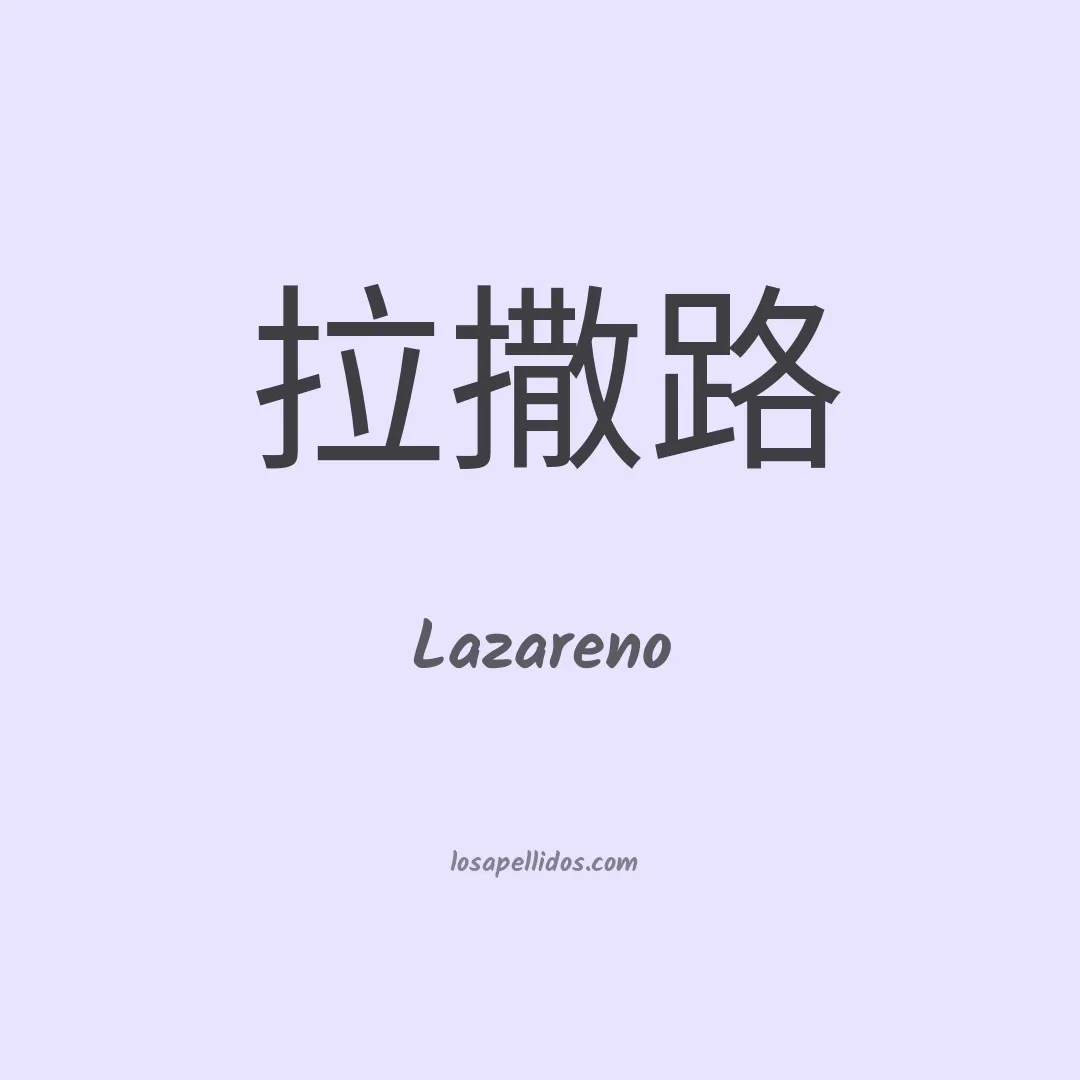 Lazareno en chino