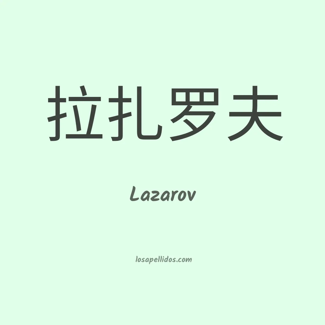 Lazarov en chino