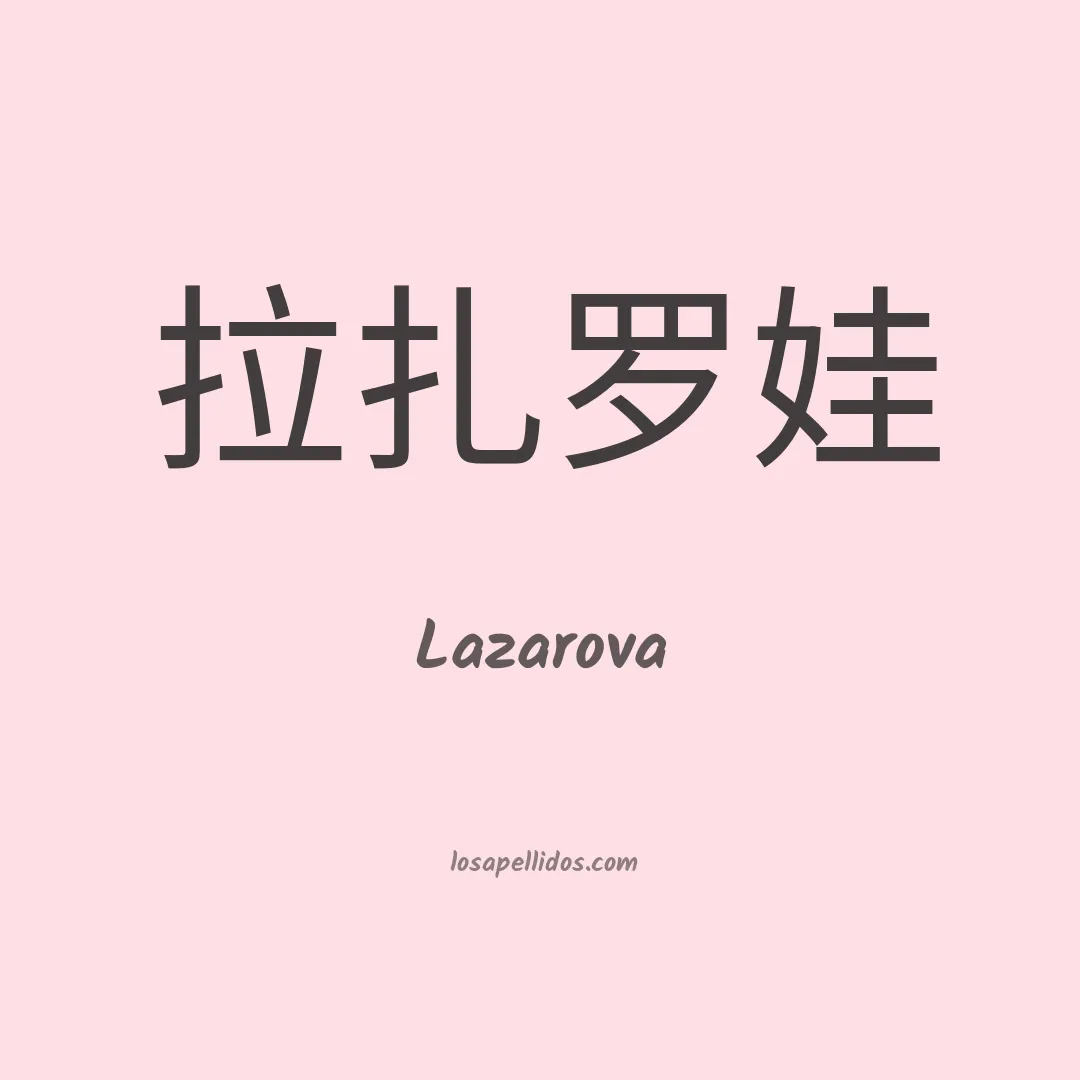 Lazarova en chino