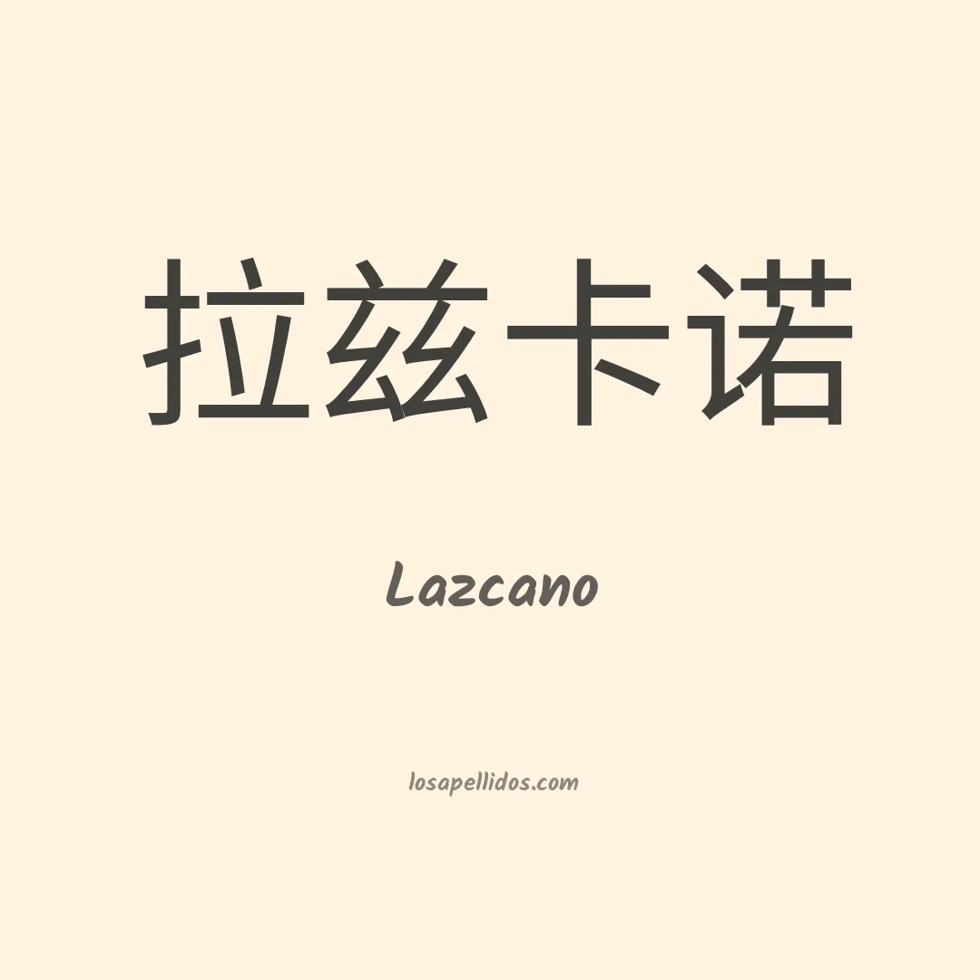 Lazcano en chino