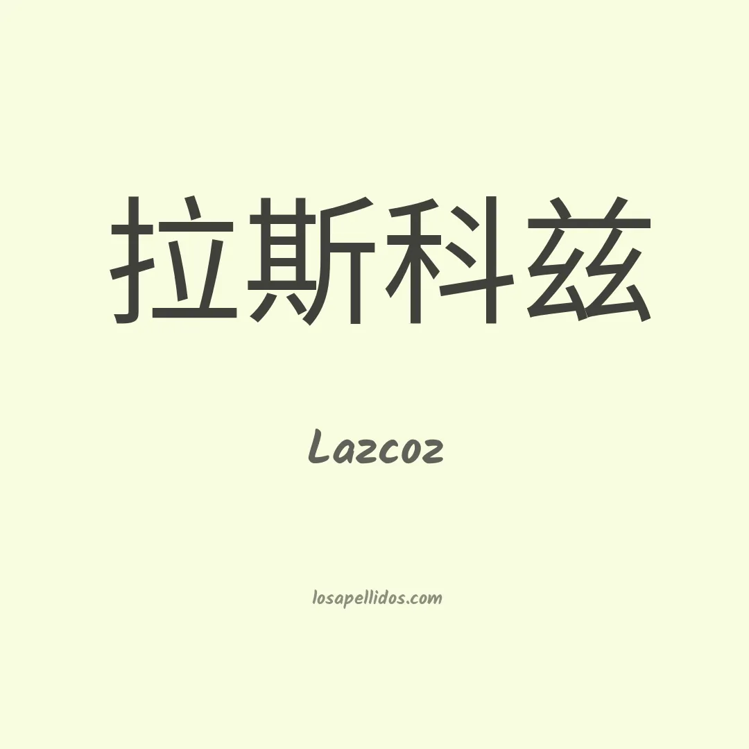 Lazcoz en chino