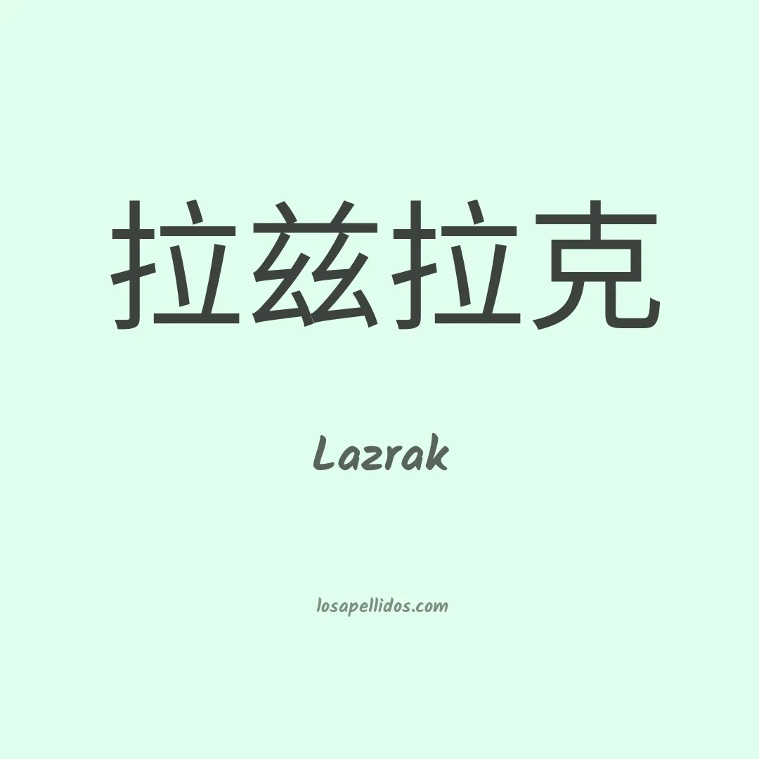 Lazrak en chino