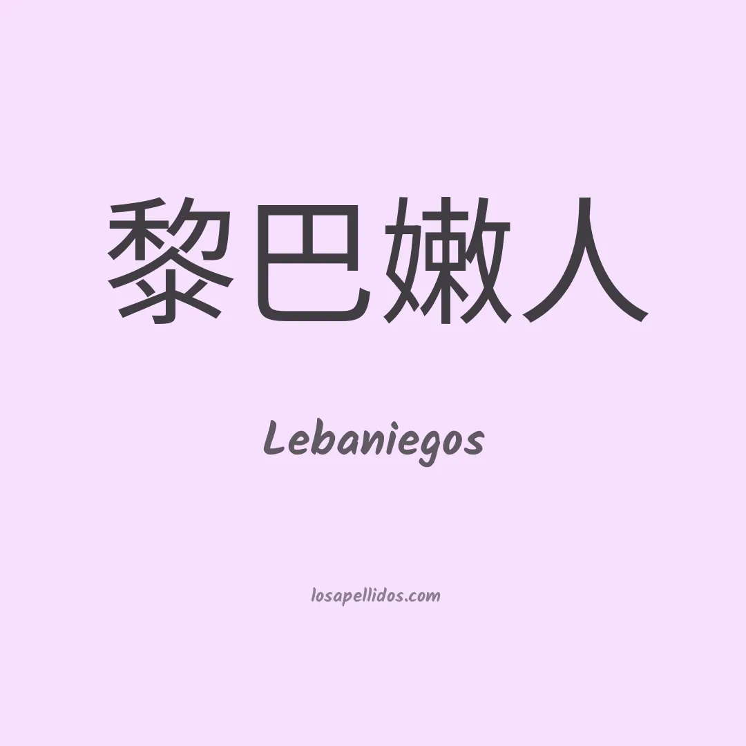Lebaniegos en chino