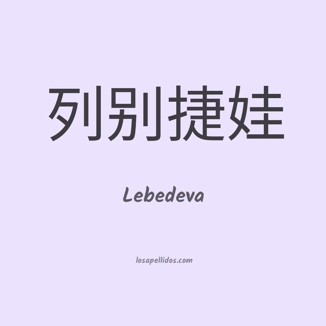 Lebedeva en chino