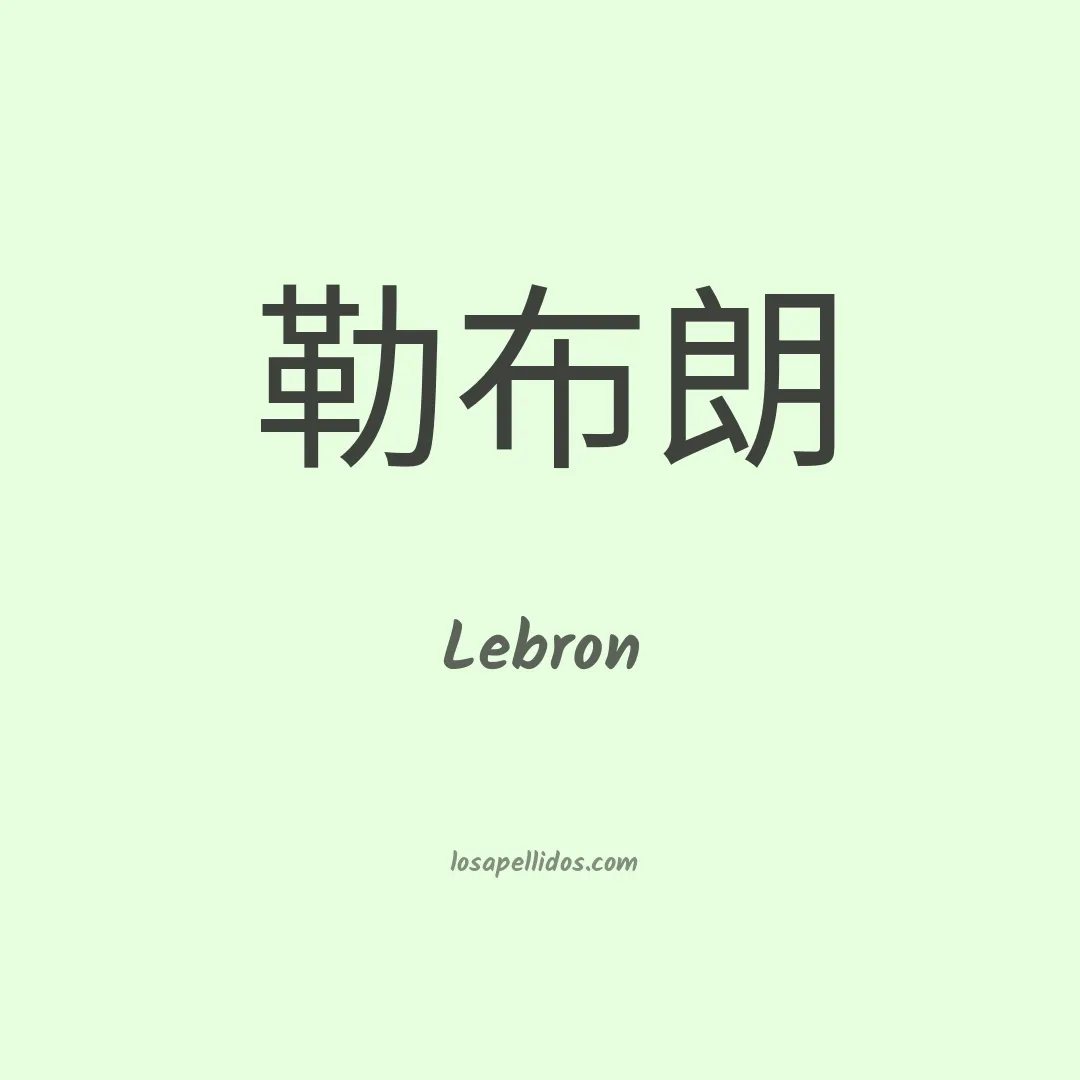 Lebrón en chino