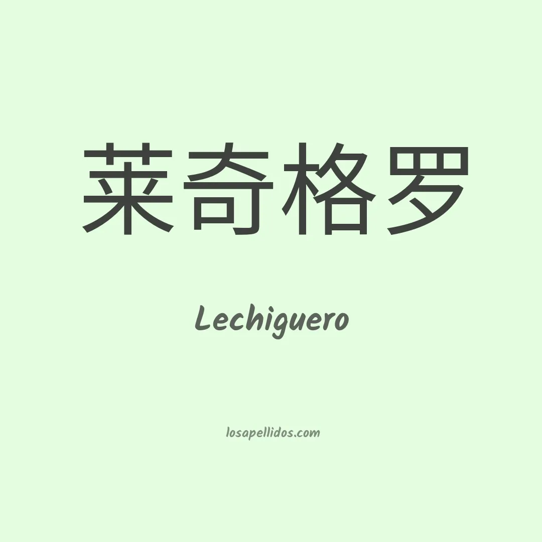 Lechiguero en chino