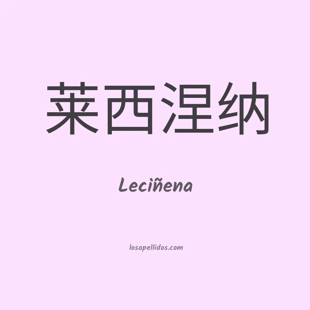 Leciñena en chino