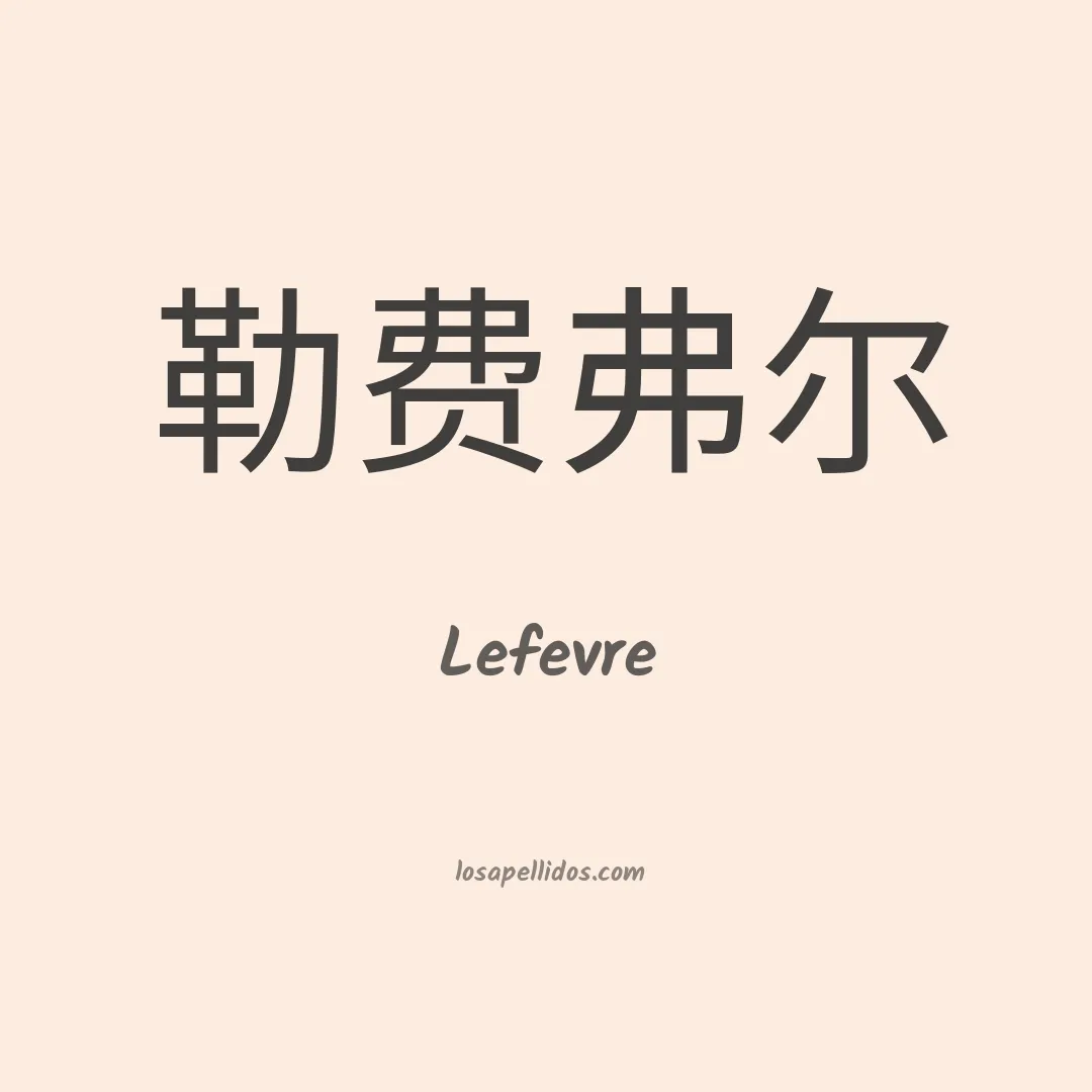 Lefevre en chino