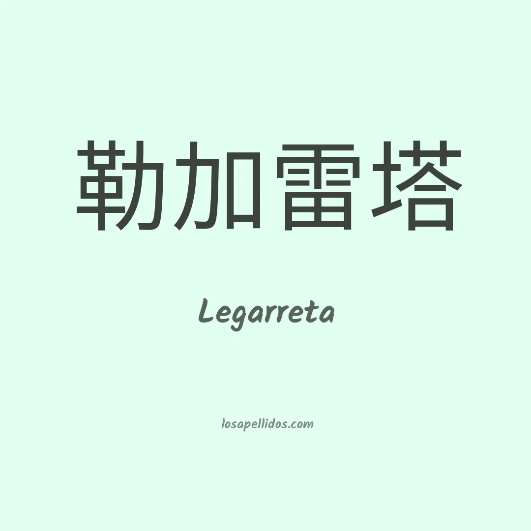 Legarreta en chino