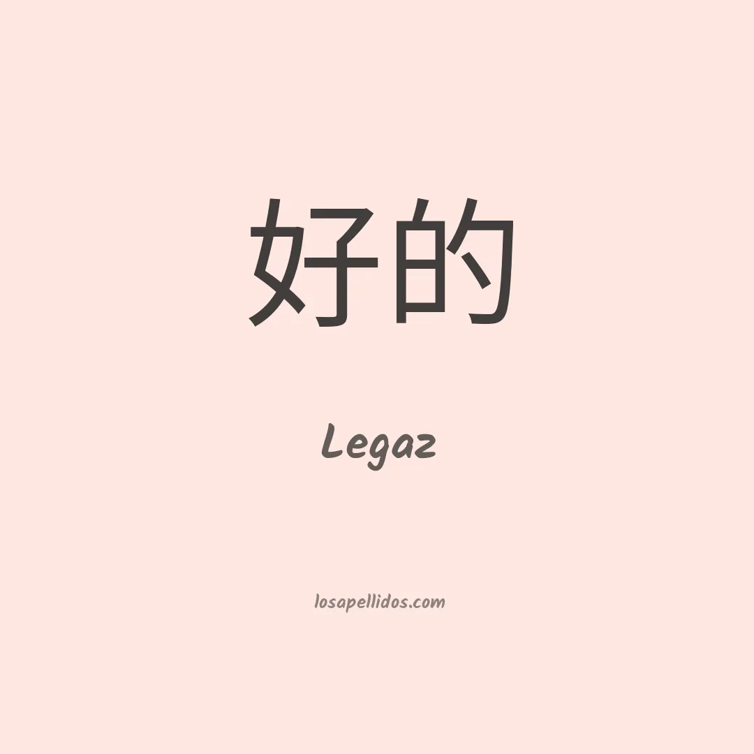 Legaz en chino