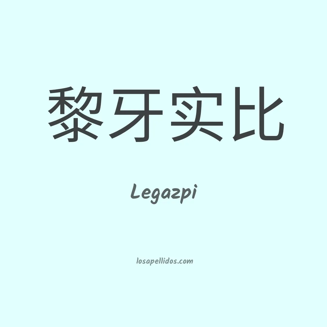 Legazpi en chino