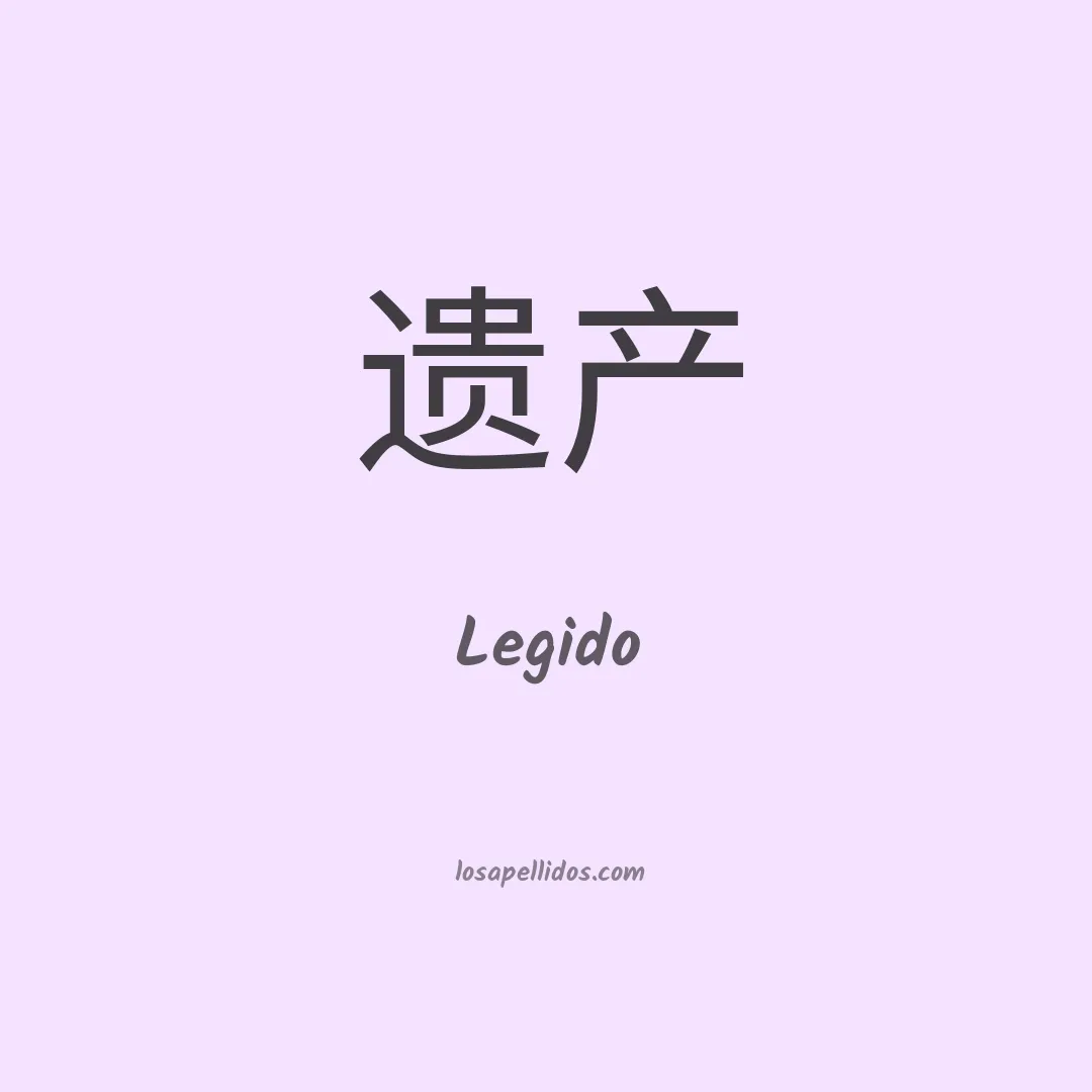 Legido en chino