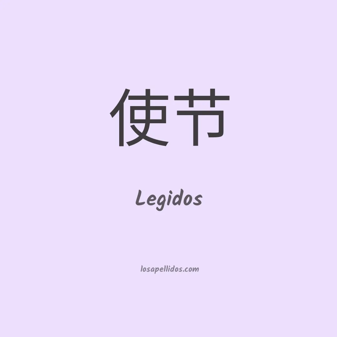 Legidos en chino