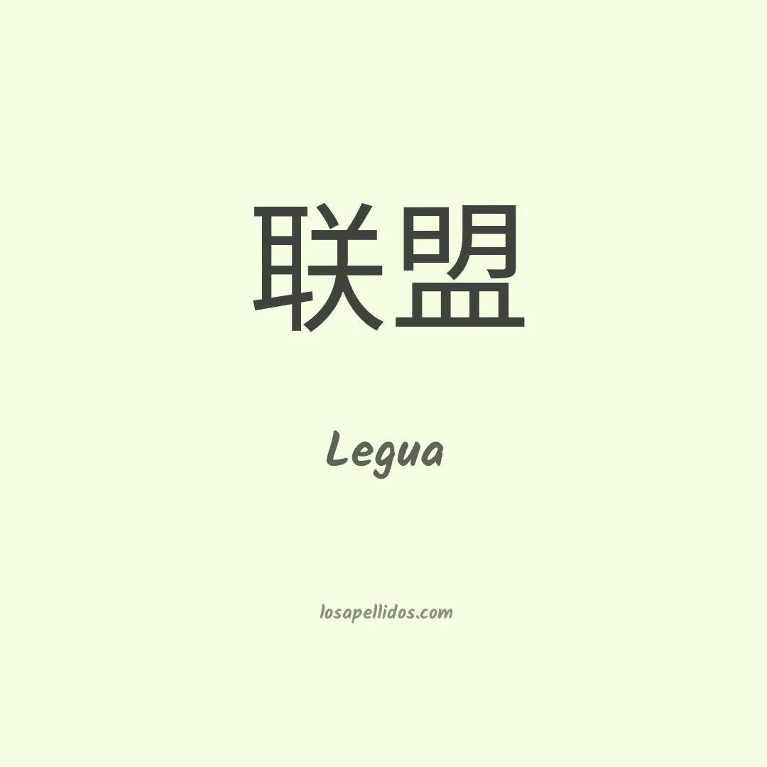 Legua en chino