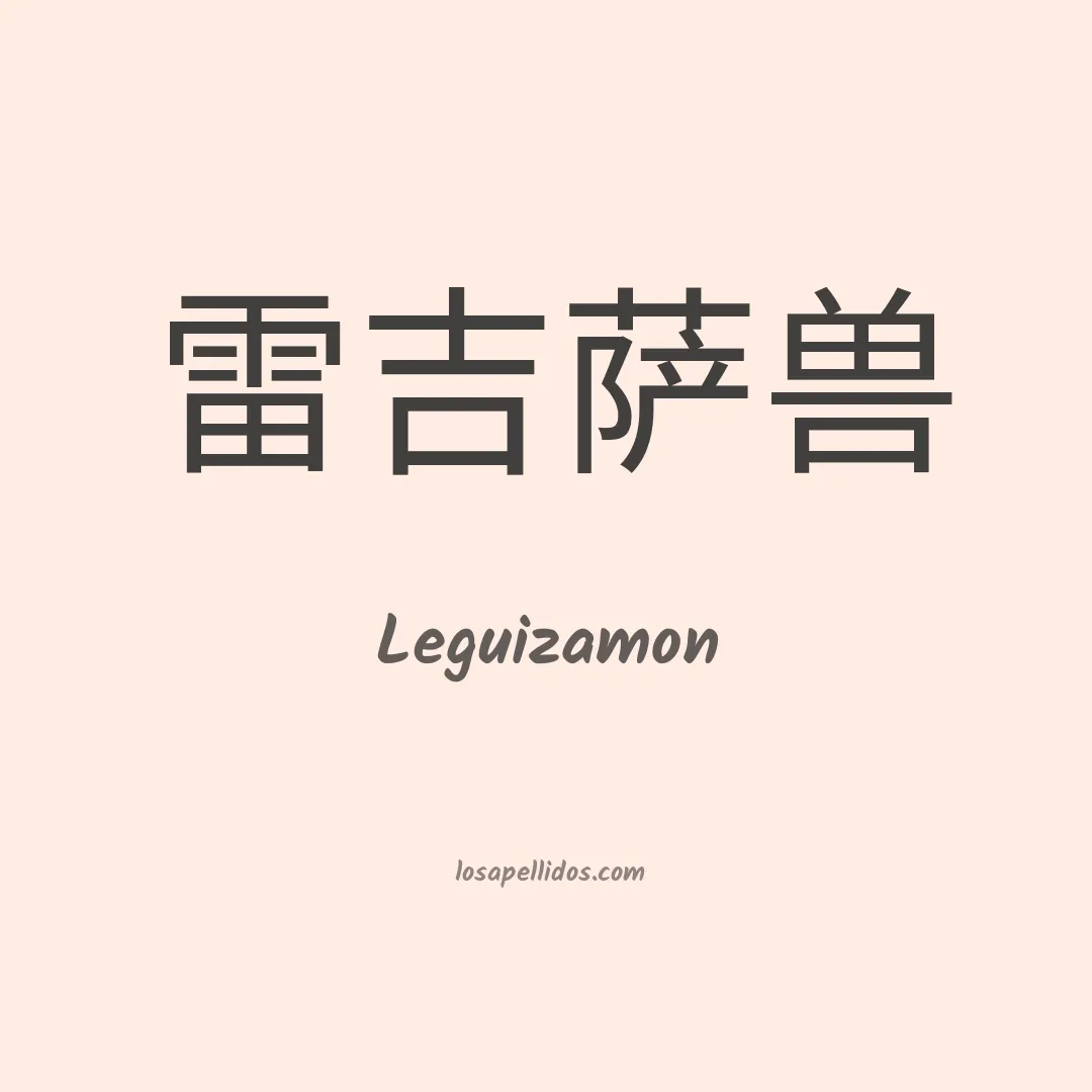 Leguizamón en chino