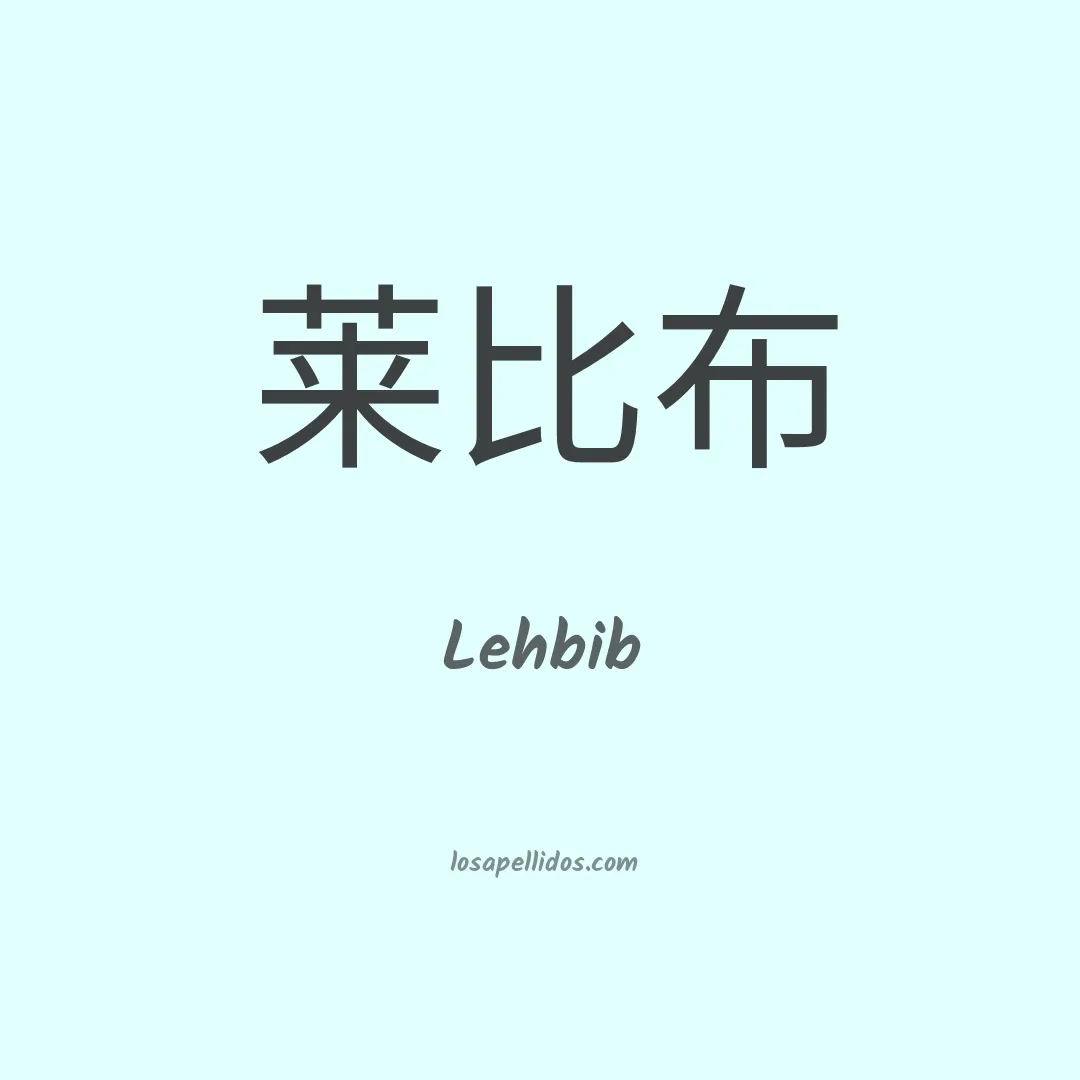 Lehbib en chino