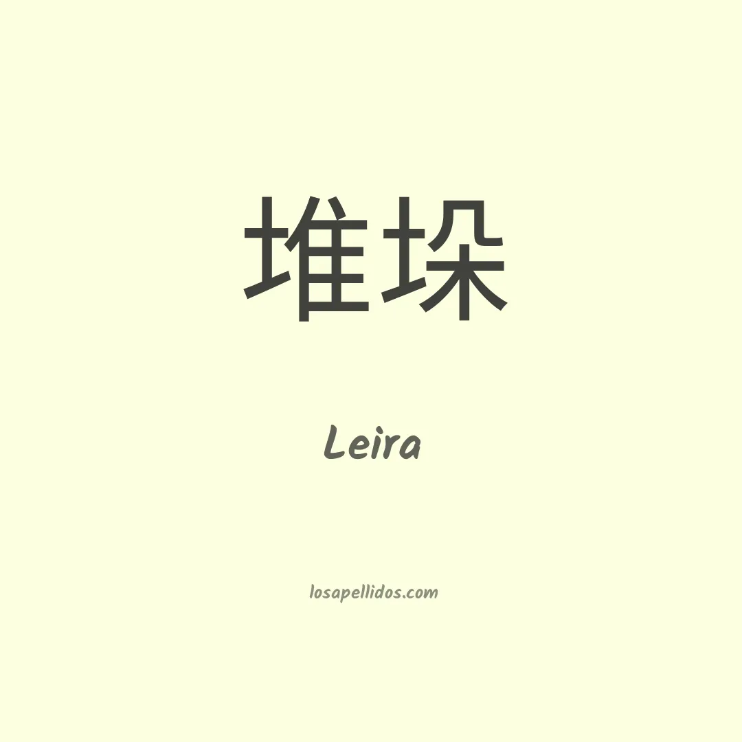 Leira en chino