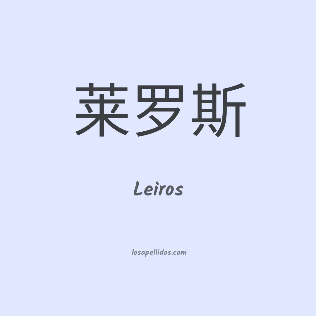 Leiros en chino