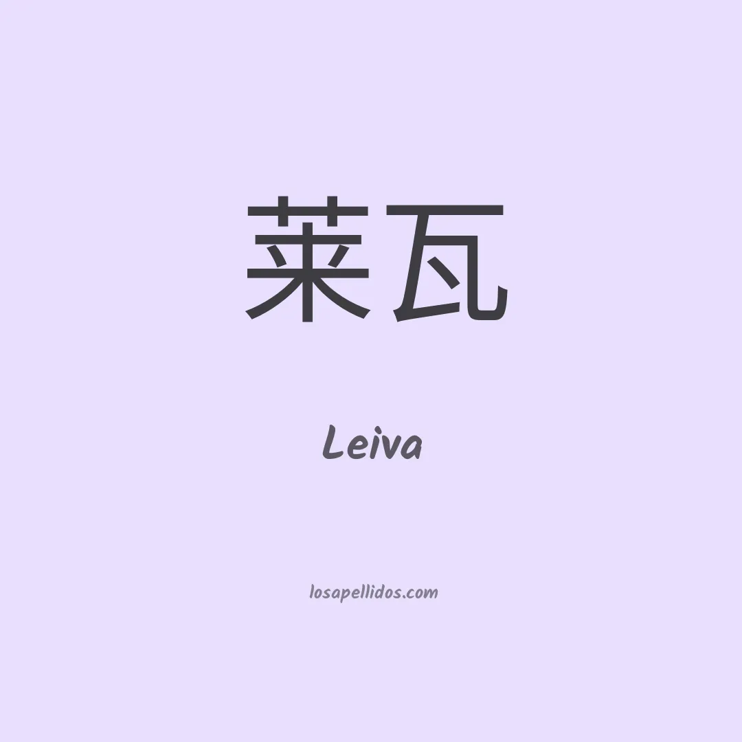 Leiva en chino