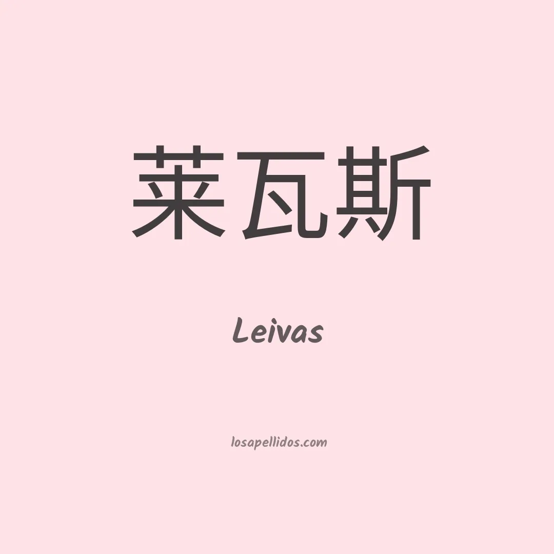 Leivas en chino