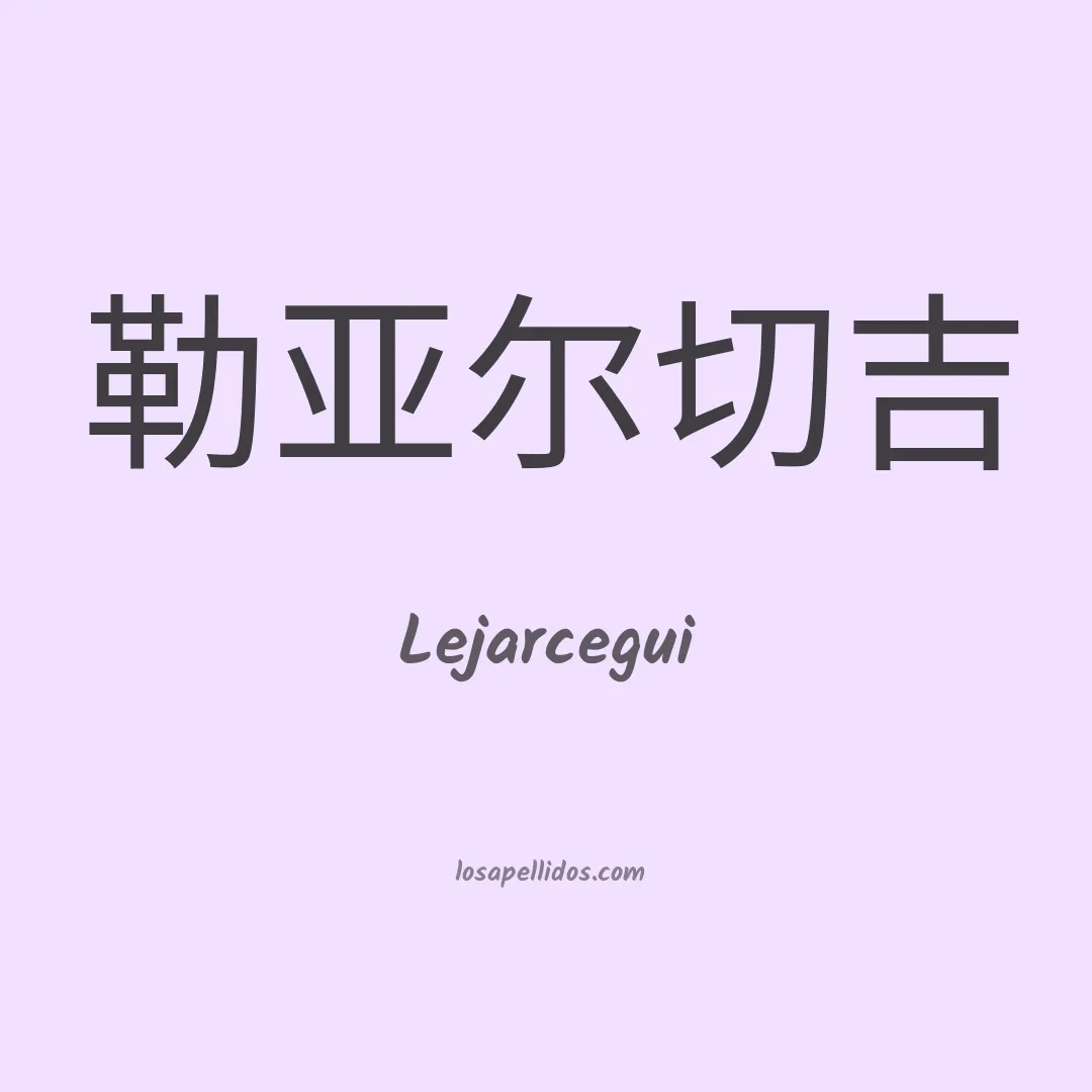 Lejarcegui en chino