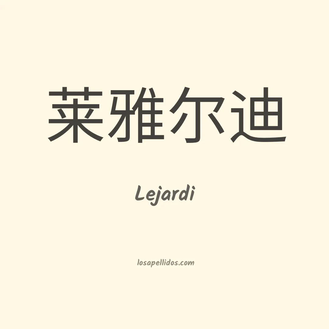 Lejardi en chino