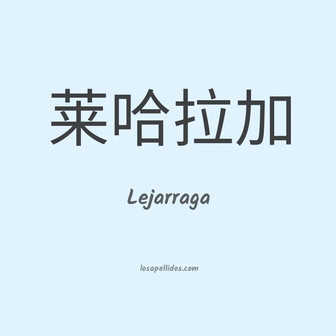 Lejarraga en chino